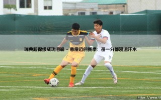 瑞典超保级成功泪崩：一支球队与一座城市的救赎之战