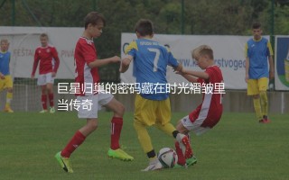C罗进曼联是哪年？巨星归巢的密码藏在时光褶皱里