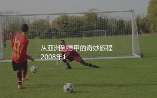 长谷部诚效力过哪些德甲球队？从亚洲到德甲的奇妙旅程