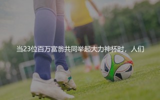 2018年世界杯法国队阵容：23位百万富翁共同举起大力神杯