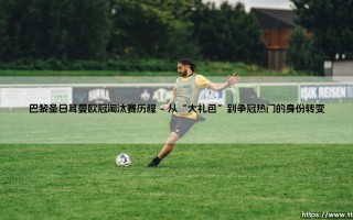 巴黎圣日耳曼的欧冠淘汰赛历程