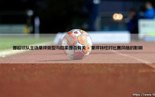 挪超球队主场草坪类型与胜率是否有关-射门练习生