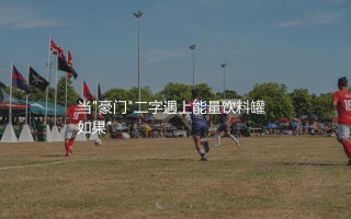 莱比锡红牛算是德甲豪门吗?当"豪门"二字遇上能量饮料罐