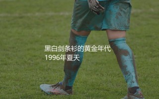 尤文图斯齐达内时期主力阵容：齐祖黑白剑条衫的黄金年代