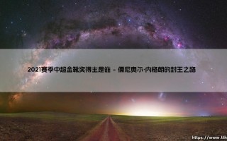 2021赛季中超金靴奖得主是谁？背后隐藏着中国足球怎样的生态密码