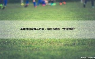 英超情侣观赛不吵架：当足球遇见爱情的和解之道