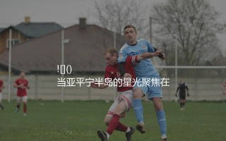 c罗在尤文图斯获得过哪些荣誉？当亚平宁半岛的星光聚焦在都灵城