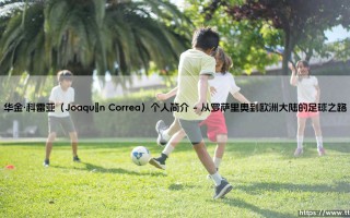 华金·科雷亚（Joaquín Correa）个人简介——天体足球