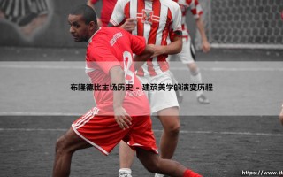 布隆德比主场历史的荣光与回响