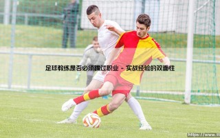 足球教练是否必须踢过职业【绿茵视界】