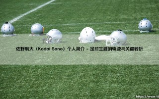 佐野航大：从绿茵场到人生舞台的“非典型”攀登者