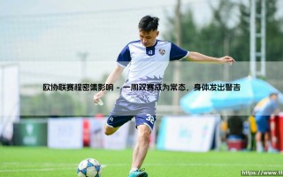欧协联赛程密集影响：球员的体能极限，还是赛程的「绞肉机」？