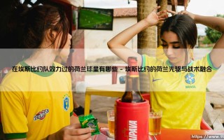 在埃斯比约队效力过的荷兰球星有哪些？