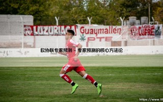 欧协联专家预测：解读新贵崛起与传统豪门的暗流涌动