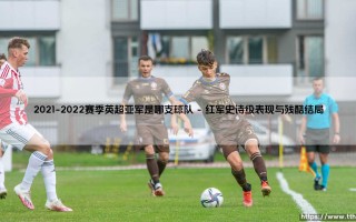 2021-2022赛季英超亚军：当卓越遇见命运的残酷