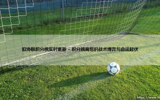 欧协联积分榜实时更新：通往荣耀之路的动态地图
