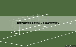 西甲公平竞赛奖评选标准：解读西甲公平竞赛的荣誉准则