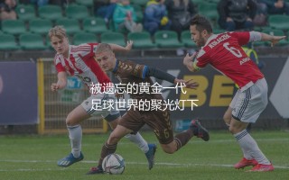 捷克队世界杯最佳成绩排第几？被遗忘的捷克黄金一代