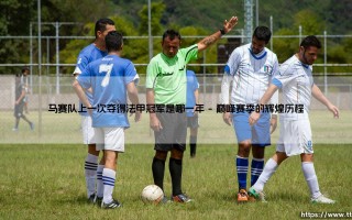 马赛队上一次夺得法甲冠军的荣耀岁月