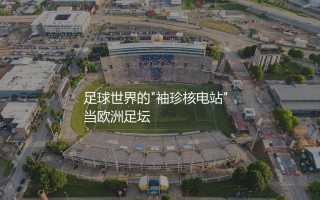 摩纳哥队史最佳阵容：足球世界的"袖珍核电站"