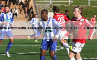 在曼联队效力过的阿根廷球员都有哪些？——红魔军团中的「潘帕斯雄鹰」：那些身披红色战袍的阿根廷斗士