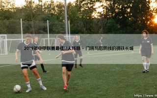 2019年中甲联赛最佳11人阵容回顾：那些闪耀绿茵场的明星们