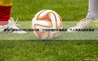 意甲门将场均扑救次数排行榜：是荣耀的勋章，还是防线的“黄牌”？