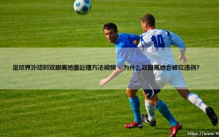 足球界外球时双脚离地面？「界外球违例」困扰你吗？-双足离地处理全解析视频