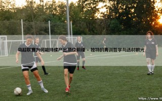 为何乌超盛产神锋？——揭秘乌克兰足球的顶级前锋生产线