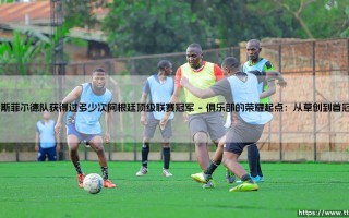 萨斯菲尔德队夺冠史：他们究竟捧起过多少次阿根廷顶级联赛冠军？「蓝白荣耀的传奇之路」