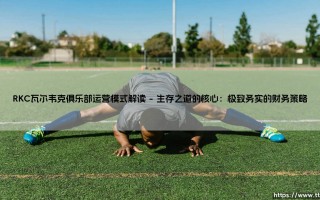 RKC瓦尔韦克俱乐部运营模式解读「90+」