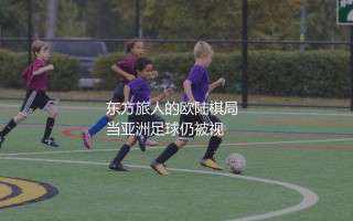 中田英寿效力过哪些五大联赛球队？东方旅人的欧陆棋局