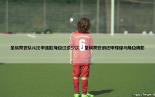 圣埃蒂安队从法甲连胜降级过多少次？- 绿衫军的荣耀与陨落：一段跌宕的足球史