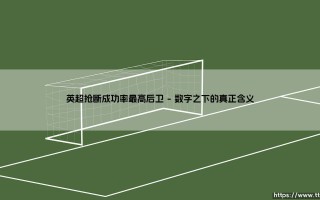 英超抢断成功率最高的后卫：数据背后的防守艺术