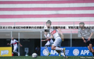 哪支波兰球队参加欧协联赛事的成绩最好-射门练习生