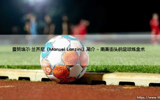 曼努埃尔·兰齐尼：从河床弃儿到英超魔术师的逆袭之路