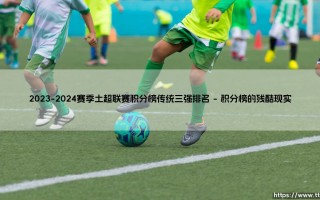 2023-2024赛季土超联赛积分榜：传统三强排名风云激荡