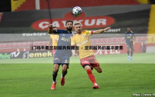 探索门将手套定制服务：打造你的专属守护神