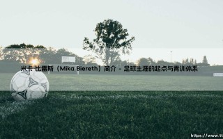 米卡·比雷斯（Mika Biereth）简介：阿森纳天才前锋米卡·比雷斯的崛起之路