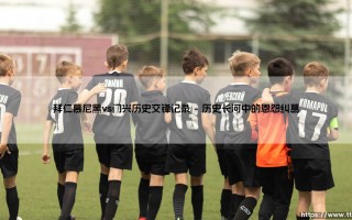 拜仁慕尼黑vs门兴历史交锋记录：是德甲霸权碾压，还是「门兴克星」的魔咒传说？