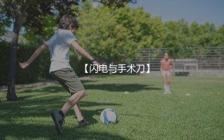 维尼修斯与萨拉赫技术对比:闪电与手术刀
