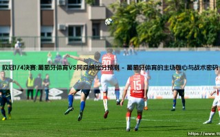 欧冠1/4决赛重磅对决：葡萄牙体育对阵阿森纳，谁能抢占先机？「葡超豪强与英超领头羊的狭路相逢」