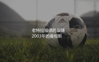 贝克汉姆为什么被曼联出售到皇马？老特拉福德的裂缝