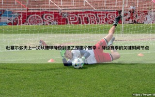 杜塞尔多夫上一次从德甲降级到德乙是哪个赛季？