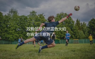 亚特兰大队为什么能够在意甲崛起？攻势足球点燃蓝色火焰