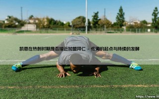 凯恩在热刺时期是否接近加盟拜仁？—— 一场震动足坛的转会拉锯战始末