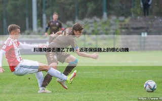 科隆降级去德乙了吗？悬念与现实的深度剖析