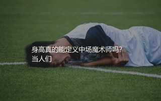 维尔茨身高有多少？身高真的能定义中场魔术师吗？