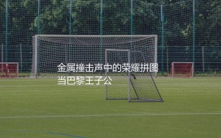 马尔基尼奥斯获得了多少冠军？金属撞击声中的荣耀拼图