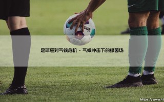 足球应对气候危机【足球之家】